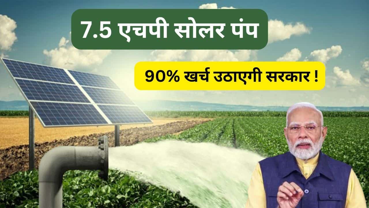 7.5hp solar pump with 90 percent subsidy