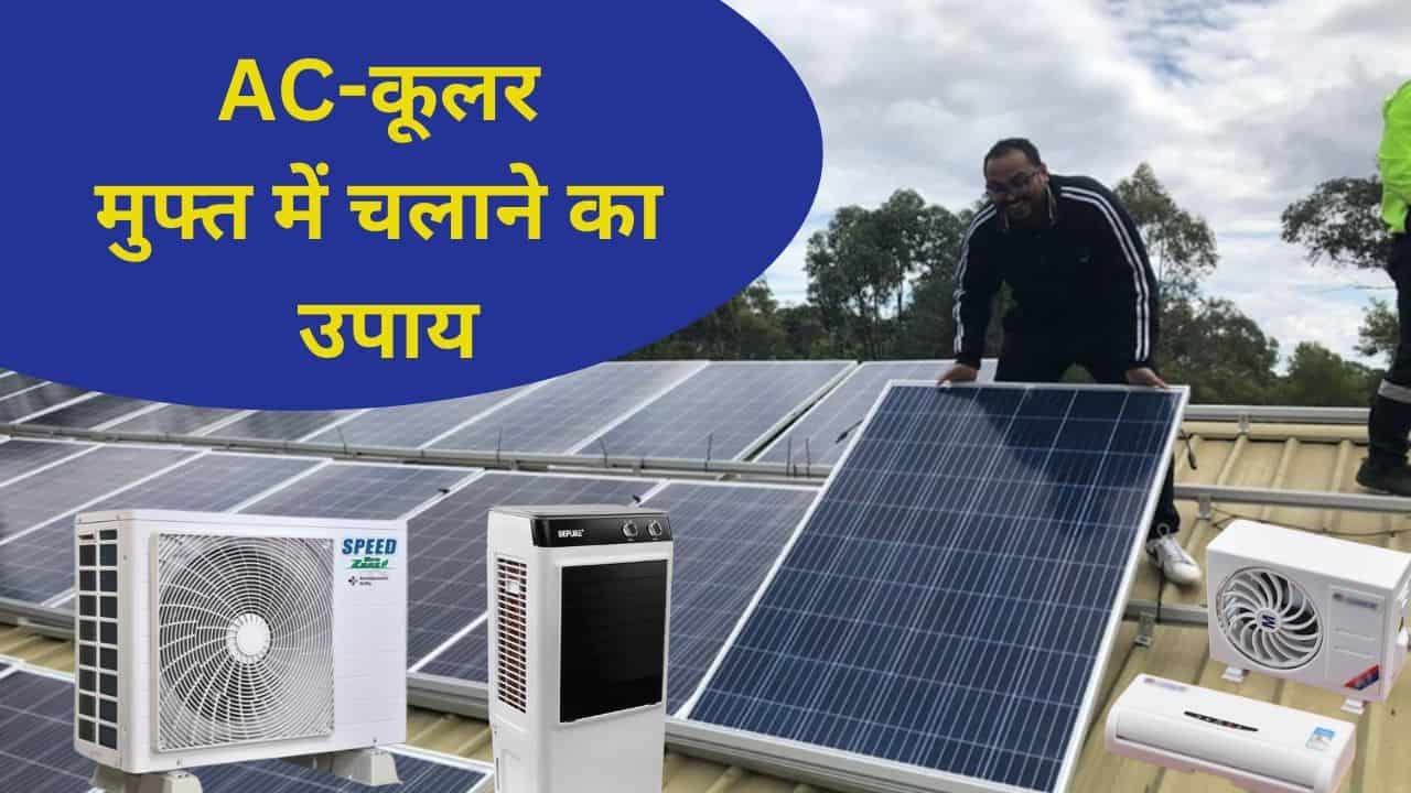 Adani 3kw solar run ac cooler