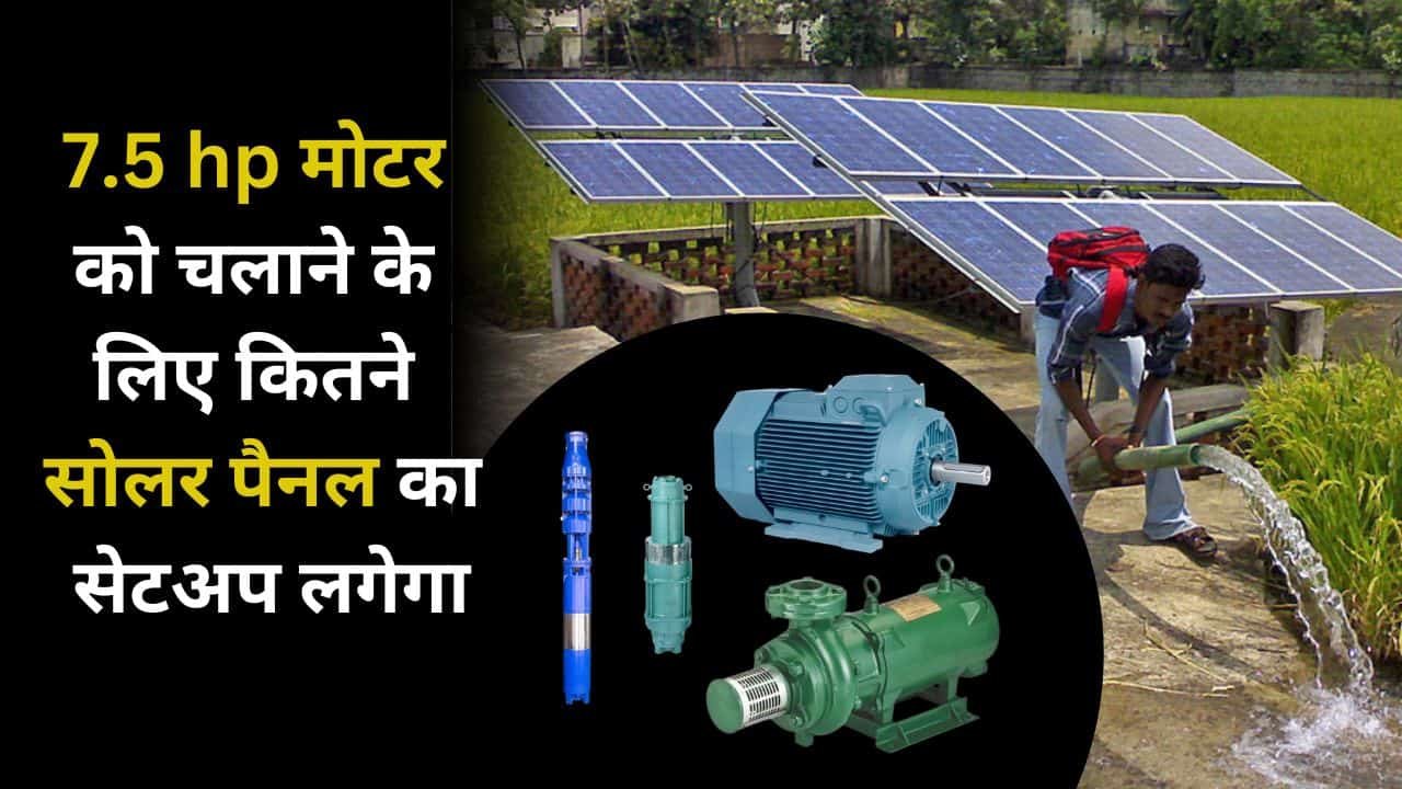 Solar Panel Setup required for 7.5 HP Motor