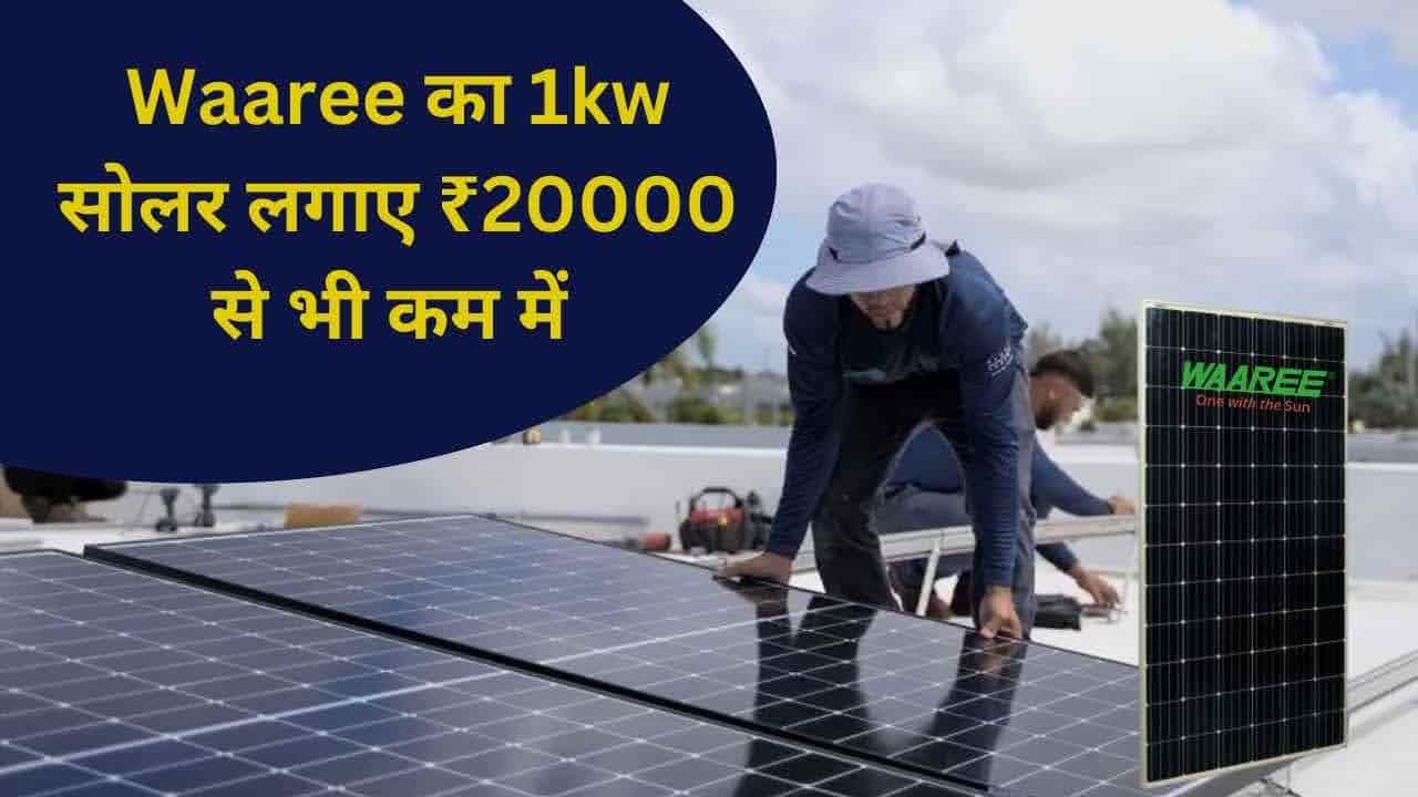 Waaree 1kw solar system under 20000