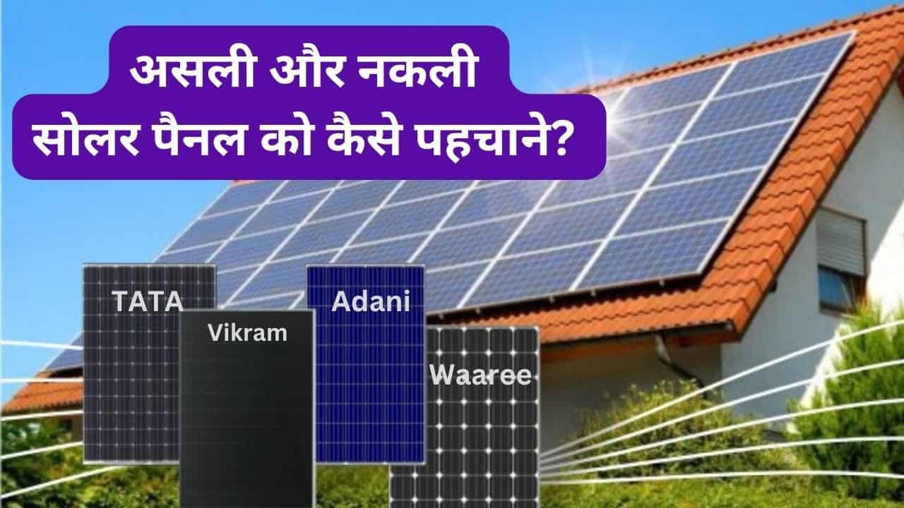 fake solar panel identify method