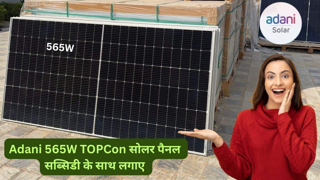 Adani 565W TOPCon panel with subsidy