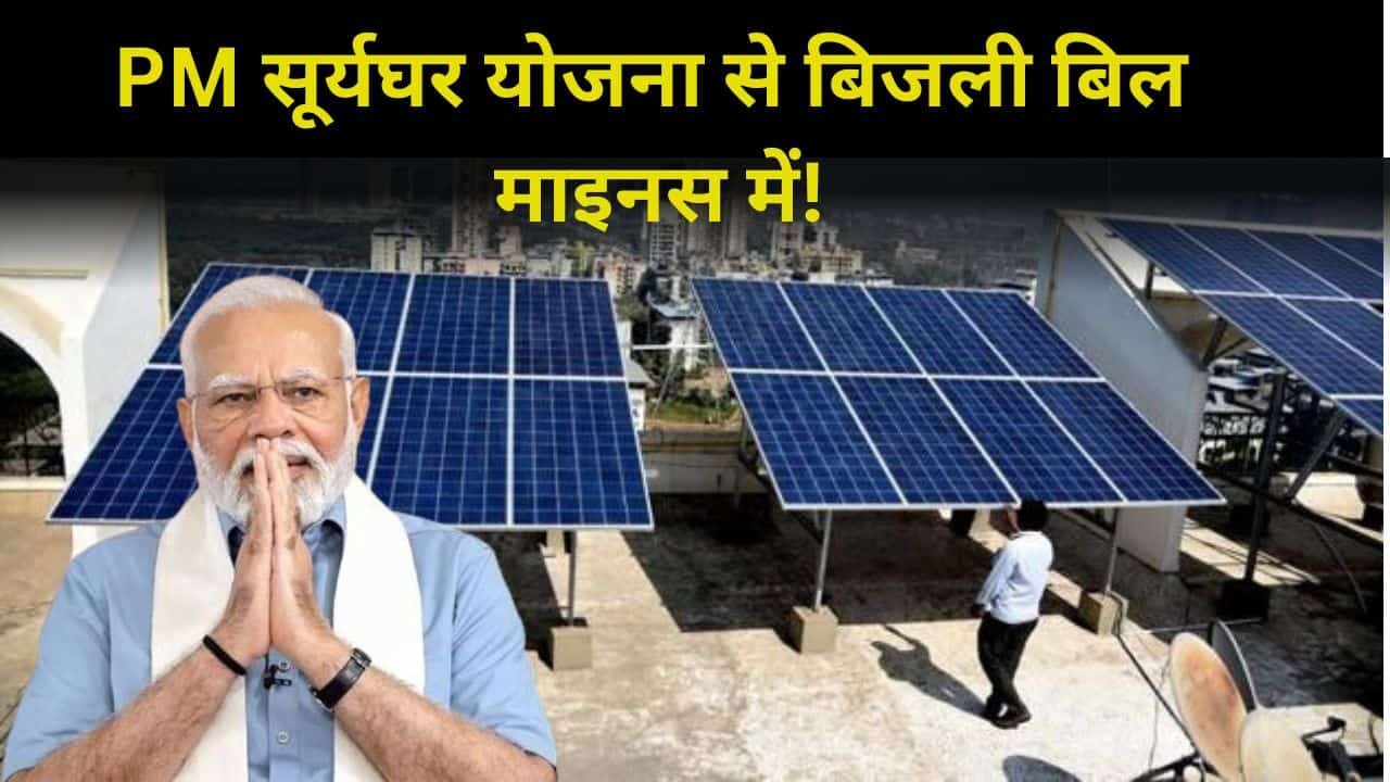 Electricity Bill in Minus with PM Surya Ghar
