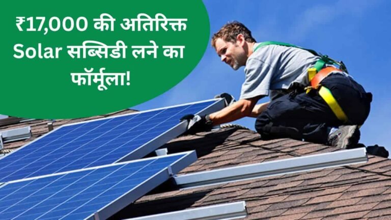 RS 17000 Extra Solar Subsidy Formula
