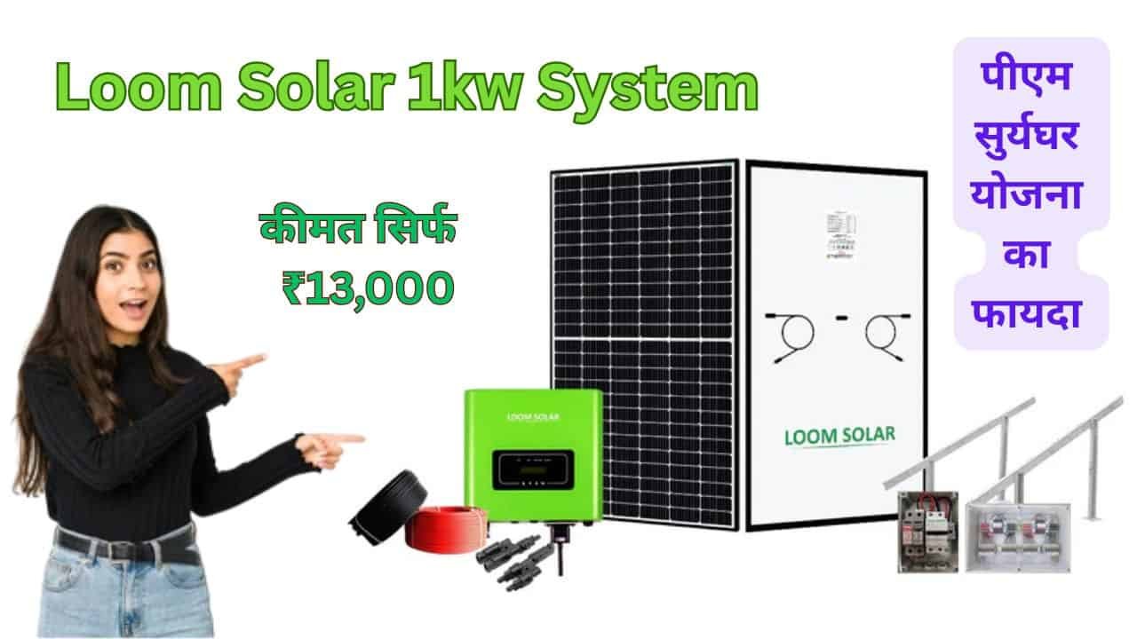 loom solar under suryaghar yojana