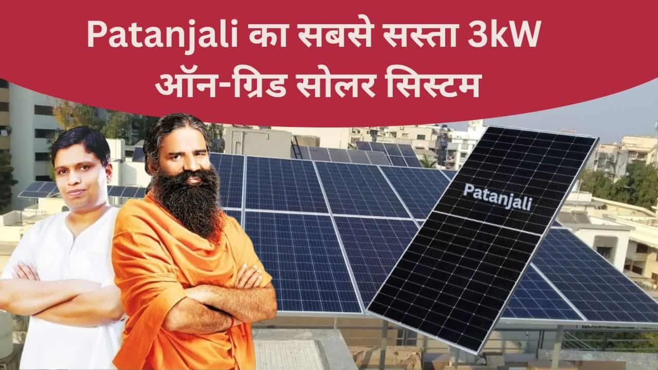 patanjali 3kw on grid solar price
